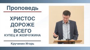 Христос дороже всего | Притча о купце и жемчужине | Проповедь | Кручинин Игорь | 05.10.2025