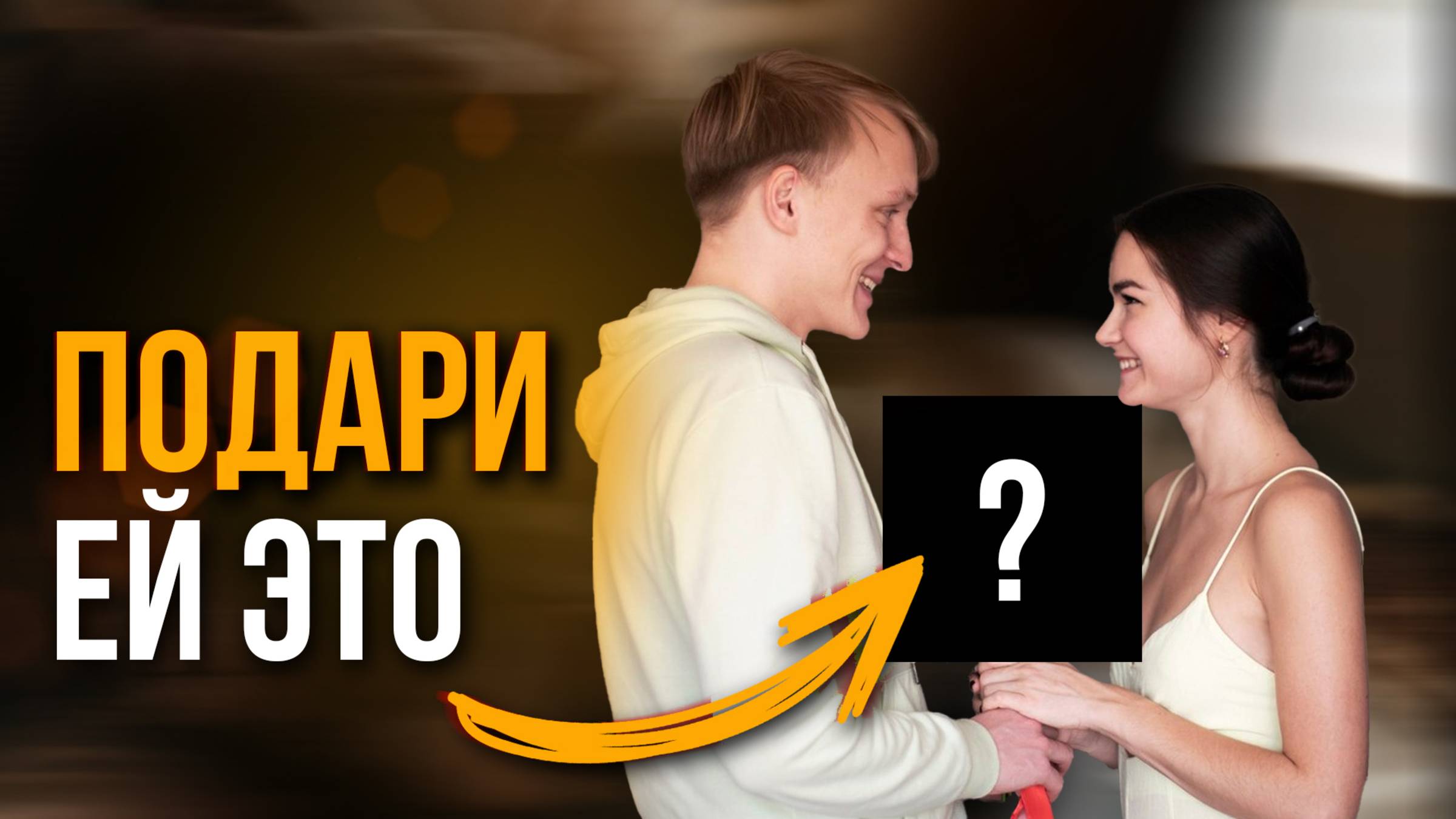 Как гарантированно влюбить девушку? 100% РАБОЧИЙ СПОСОБ!