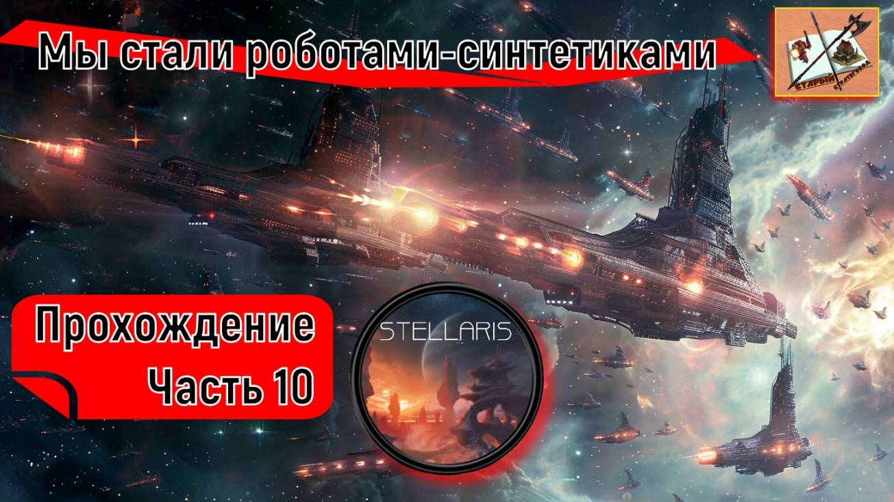 Stellaris 4.0 ___Прохождение___Часть 10___Угроза Середины игры___