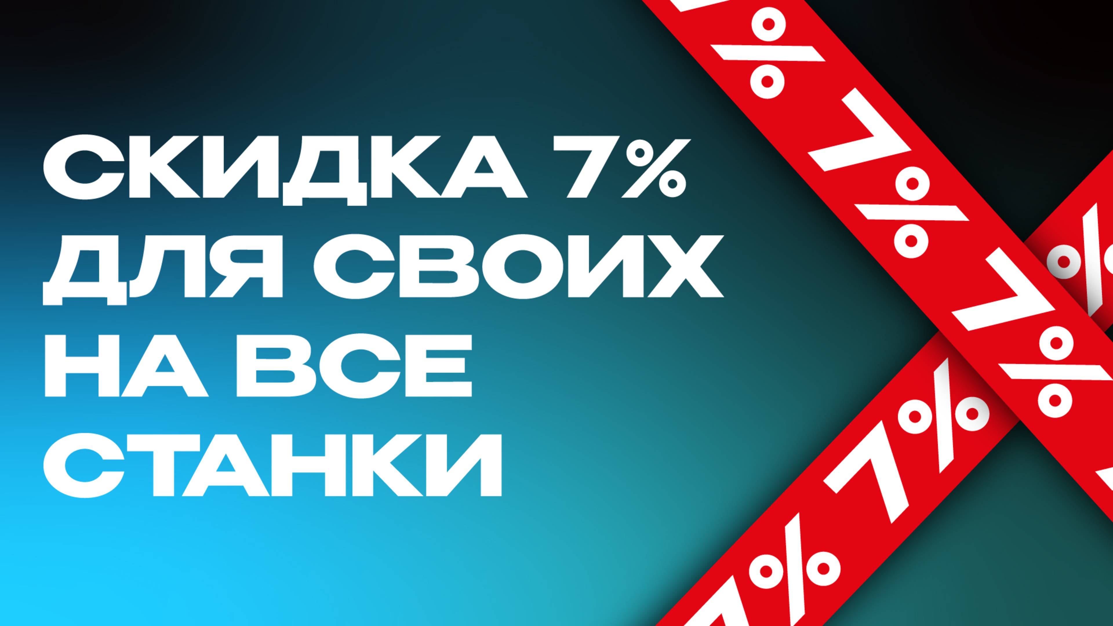 По промокоду «ДЛЯ СВОИХ» – трубогиб или проволокогиб СТАРК – со  скидкой 7%!