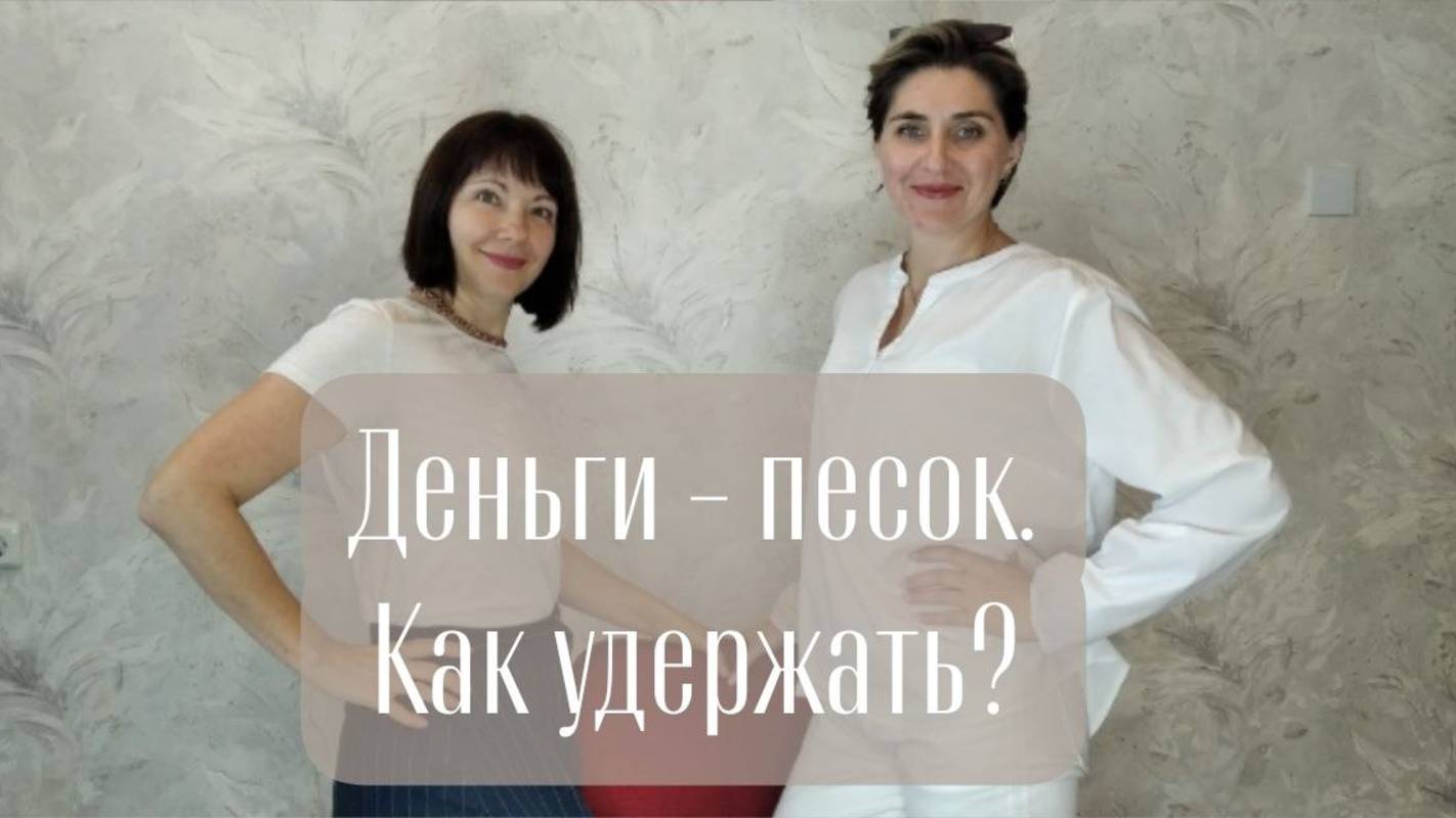 Деньги как песок: почему они утекают именно у вас?