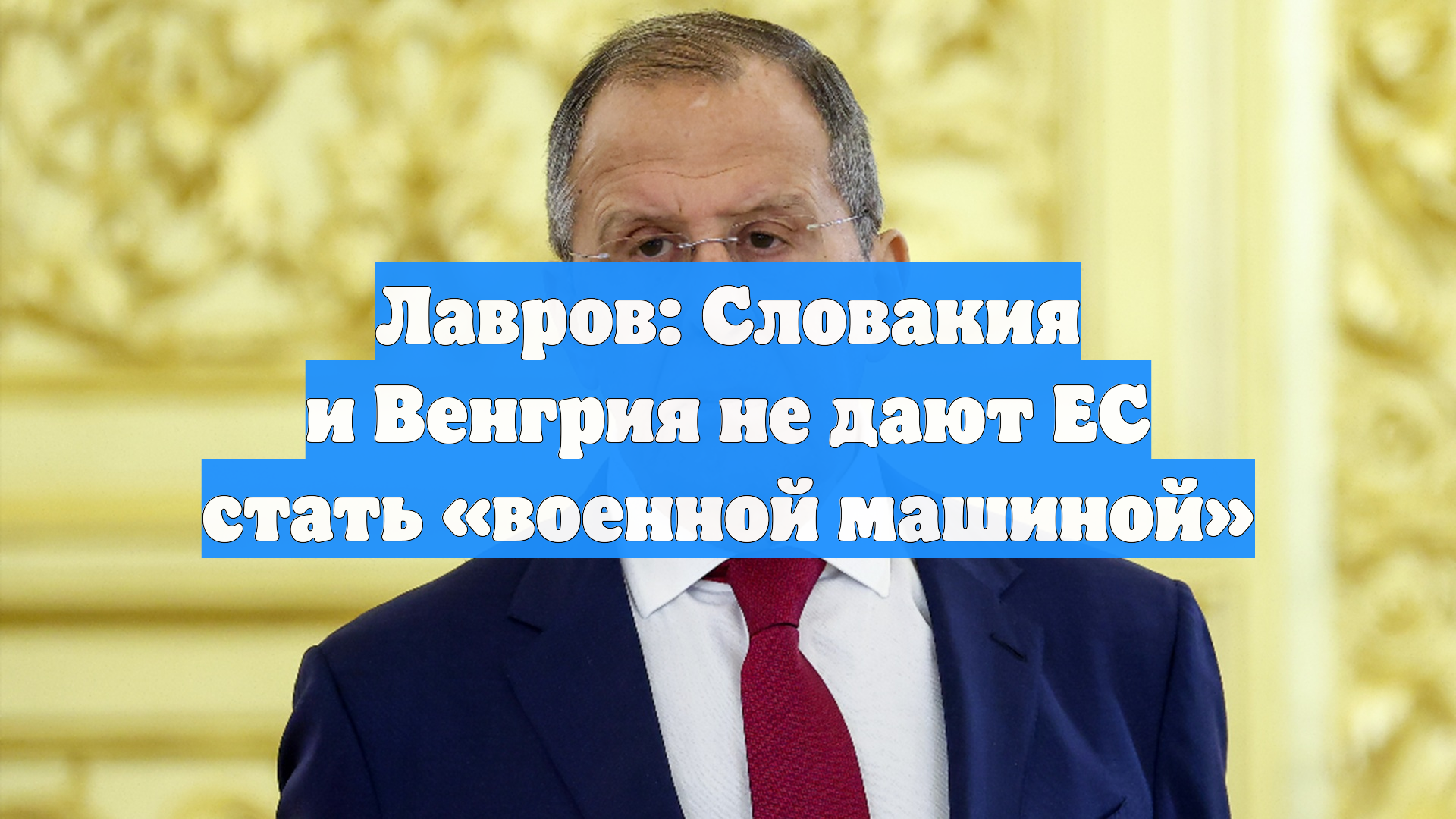 Лавров: Словакия и Венгрия не дают ЕС стать «военной машиной»