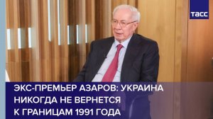 Экс-премьер Азаров: Украина никогда не вернется к границам 1991 года
