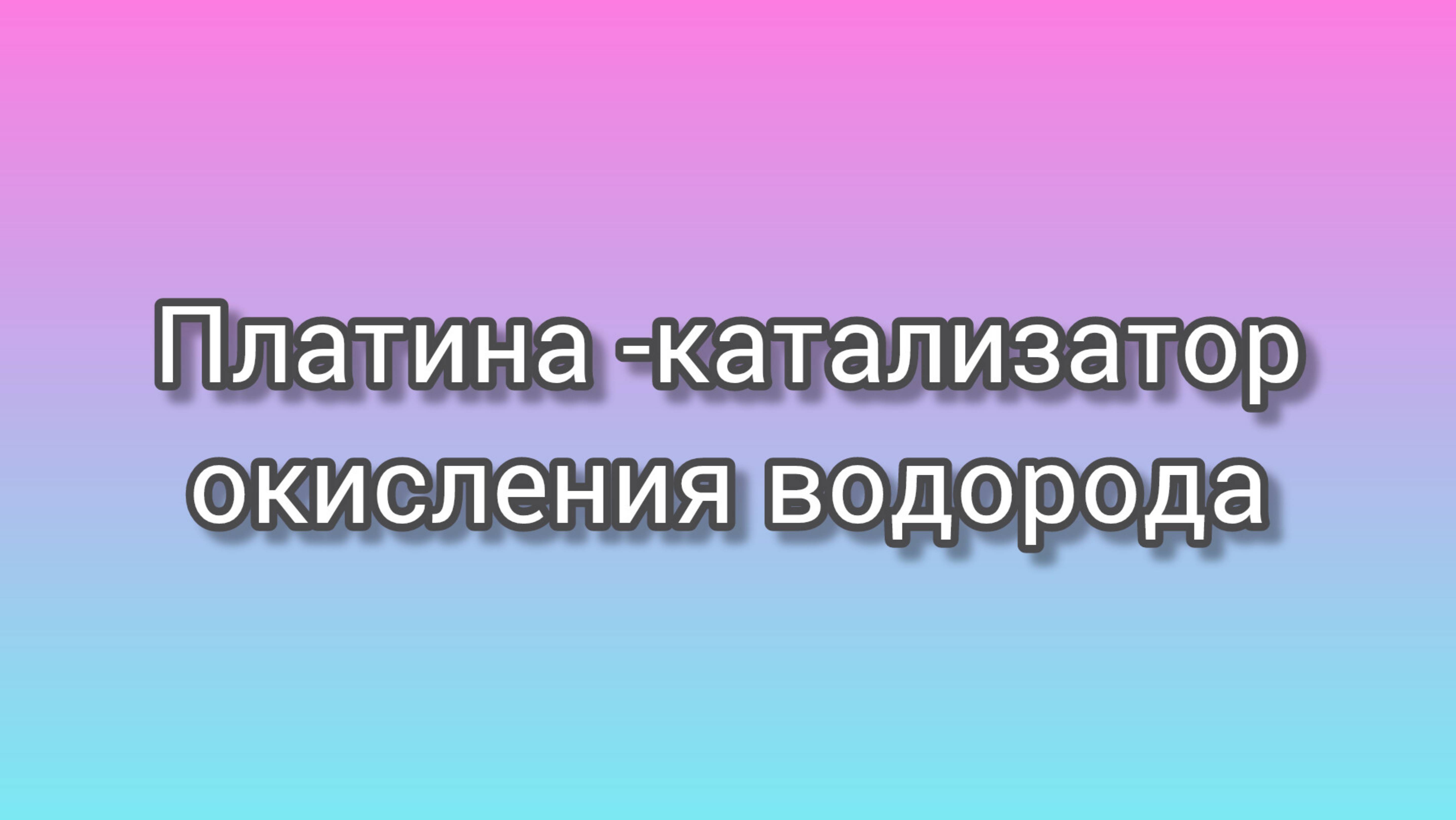 Платина -катализатор окисления водорода