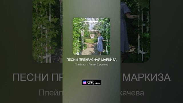 Прекрасная маркиза