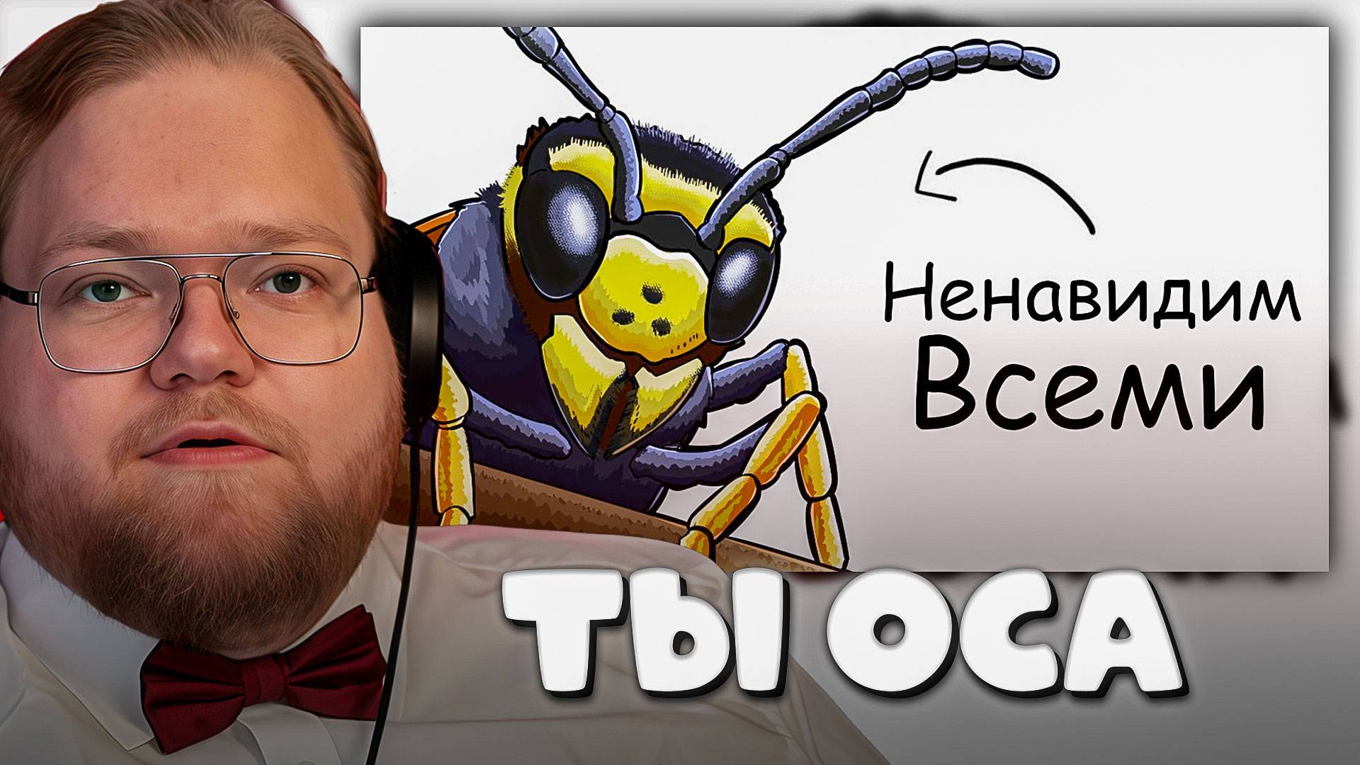 T2x2 СМОТРИТ ► Ты – оса (И ЭТО ВСЯ ТВОЯ ЖИЗНЬ)