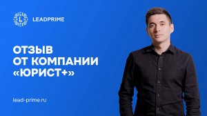 Собственник компании Юрист + делится своим опытом работы с Лидпрайм. 
@GinievTM  - тг Тимура.