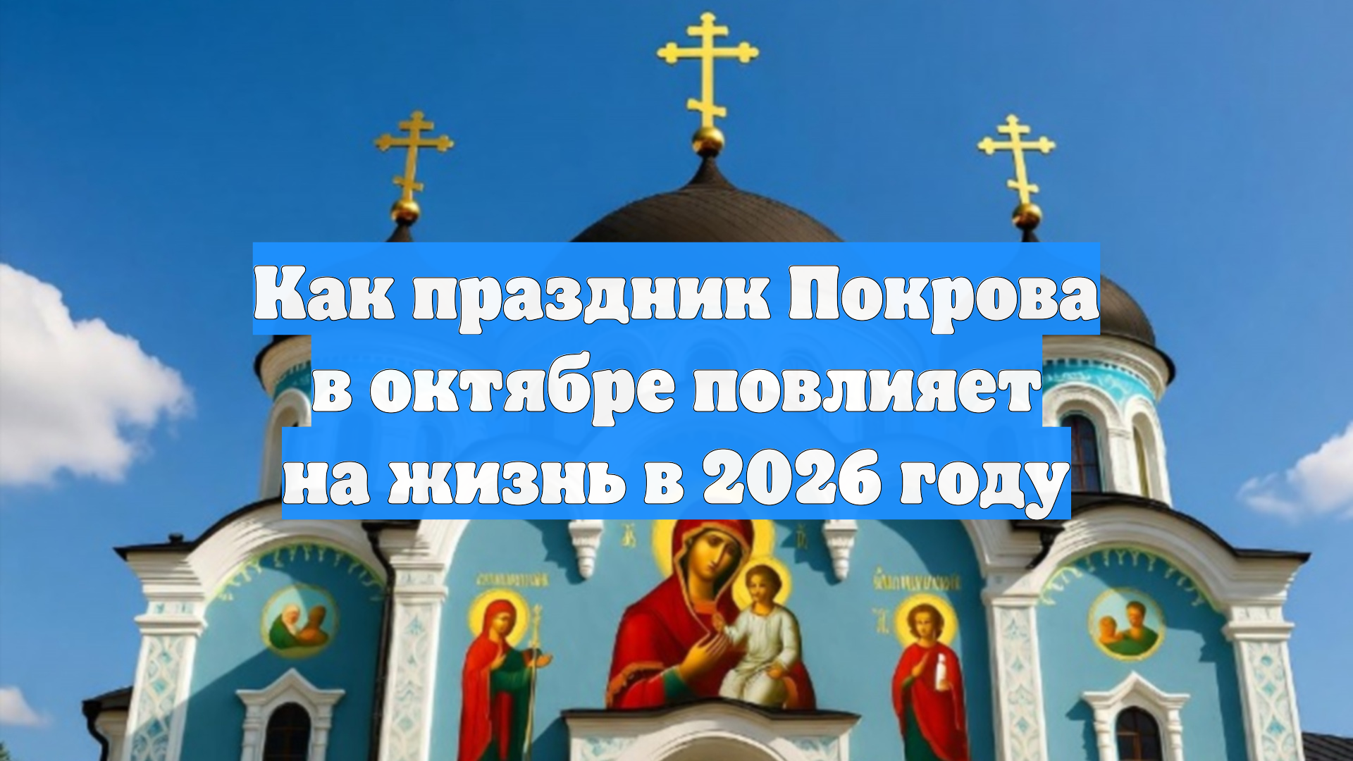 Как праздник Покрова в октябре повлияет на жизнь в 2026 году
