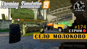 Farming Simulator 19 ● Карта Село Молоково / стрим 174