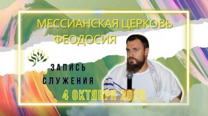 СЛУЖЕНИЕ В ФЕОДОСИЙСКОЙ МЕССИАНСКОЙ ЦЕРКВИ 4 ОКТЯБРЯ 2025г Проп. Соколов Павел