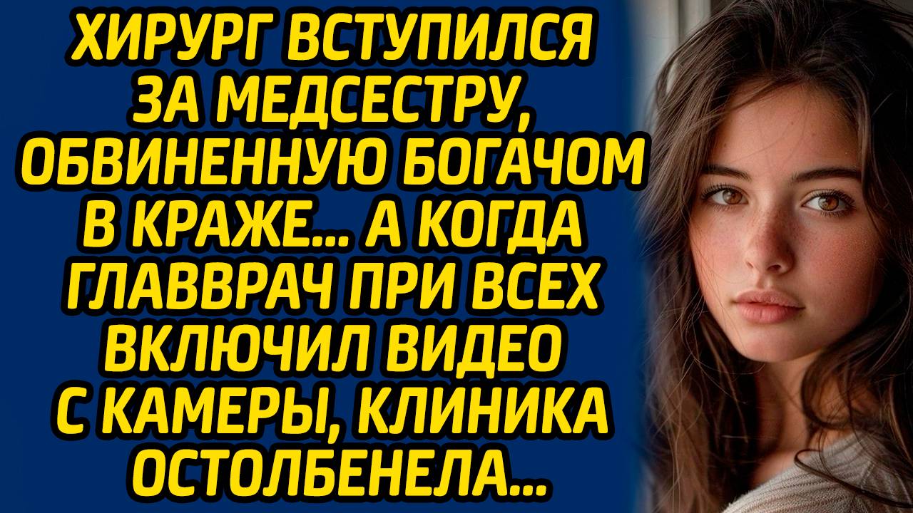 Хирург вступился за медсестру, обвиненную богачом в краже… А когда главврач при всех включил видео..