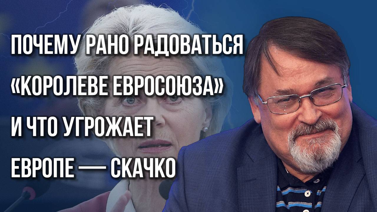 Очень нехорошие симптомы: о рисках развала Евросоюза и перспективах для его руководства — Скачко