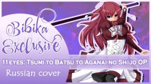 11eyes Tsumi to Batsu to Aganai no Shōjo OP (Lunatic Tears) КАВЕР НА РУССКОМ Marie BIbika