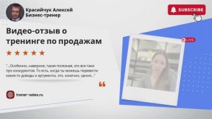 #отзывы #обучениепродажам Бизнес-тренер Красийчук Алексей.