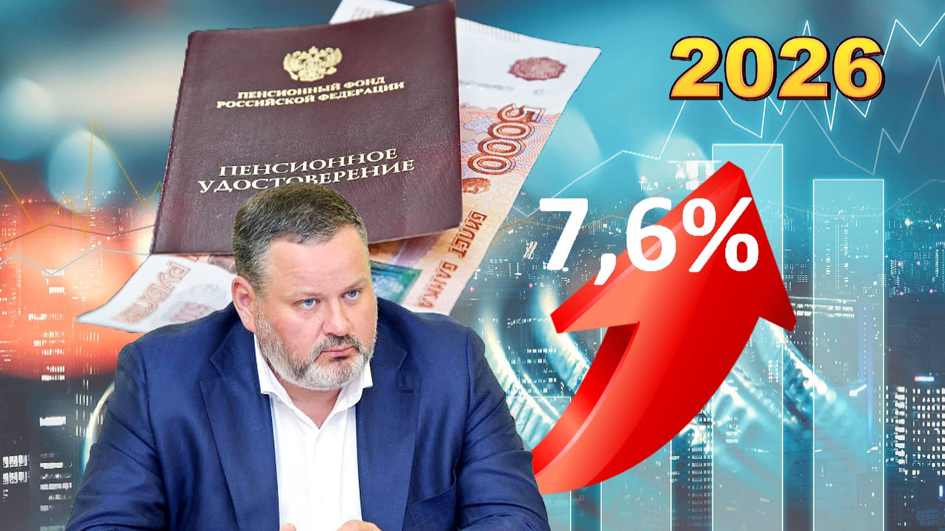 Пенсии В 2026 Году Прибавка Будет Больше  Чем  На 7,6%.