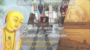 ТАТТВА-САНДАРБХА, ан.2-4, Изучаем послание Дживы Госвами ч.2, Е,М. Шривас Пандит Дас, 8.10.2025