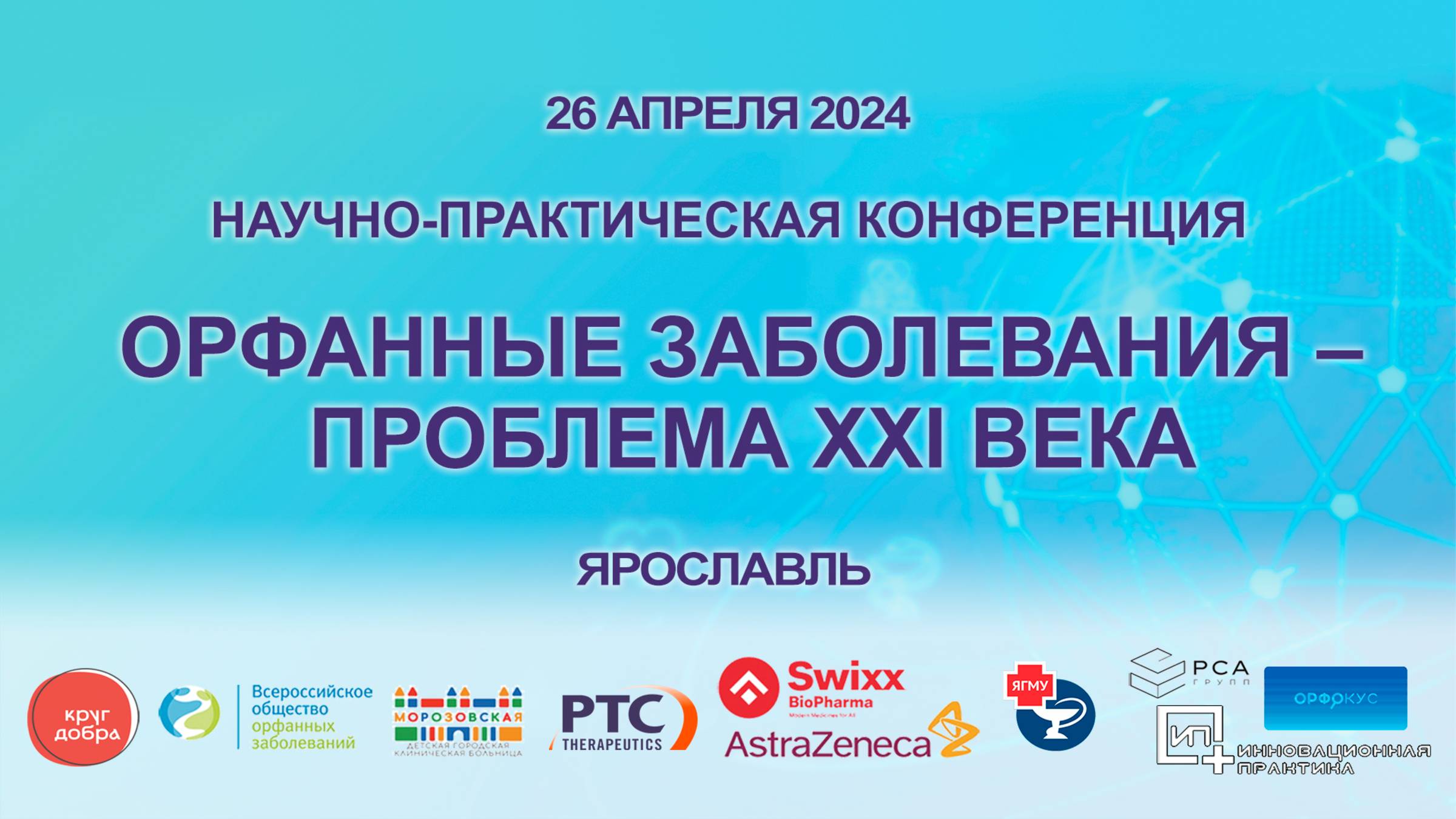 Орфанные заболевания – проблема XXI века. 26.04.2024 г. Ярославль.