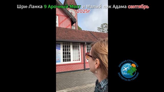 Шри-Ланка Путешествие на 9 Арочный Мост и Малый Пик Адама сентябрь 2025г.