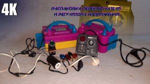 РАСПАКОВКА ПЕРЕКЛЮЧАТЕЛЯ И РЕГУЛЯТОРА НАПРЯЖЕНИЯ(А ТАК ЖЕ ЕГО ПРОВЕРКА В РАБОТЕ) С OZON 4К 2025