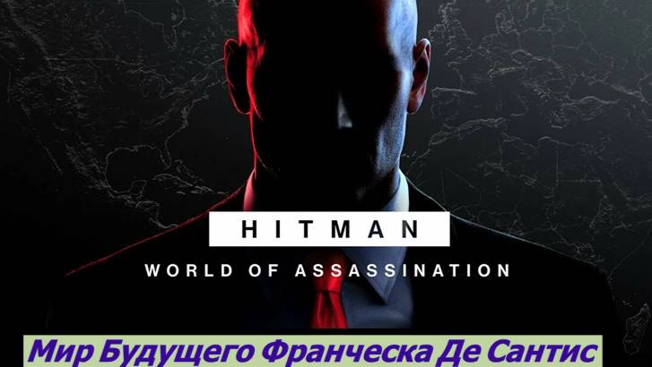 HITMAN – World of Assassination Мир Будущего Франческа Де Сантис смотреть онлайн