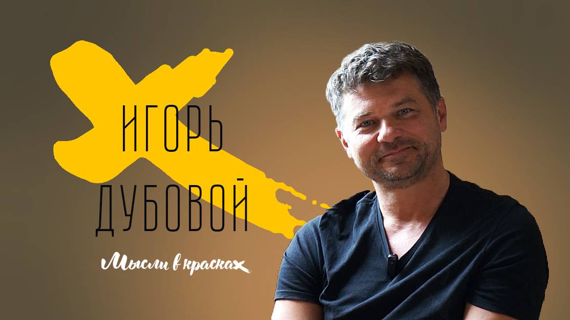 Игорь Дубовой • Мысли в Красках