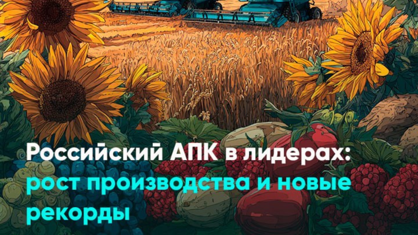 Российский АПК в лидерах: рост производства и новые рекорды