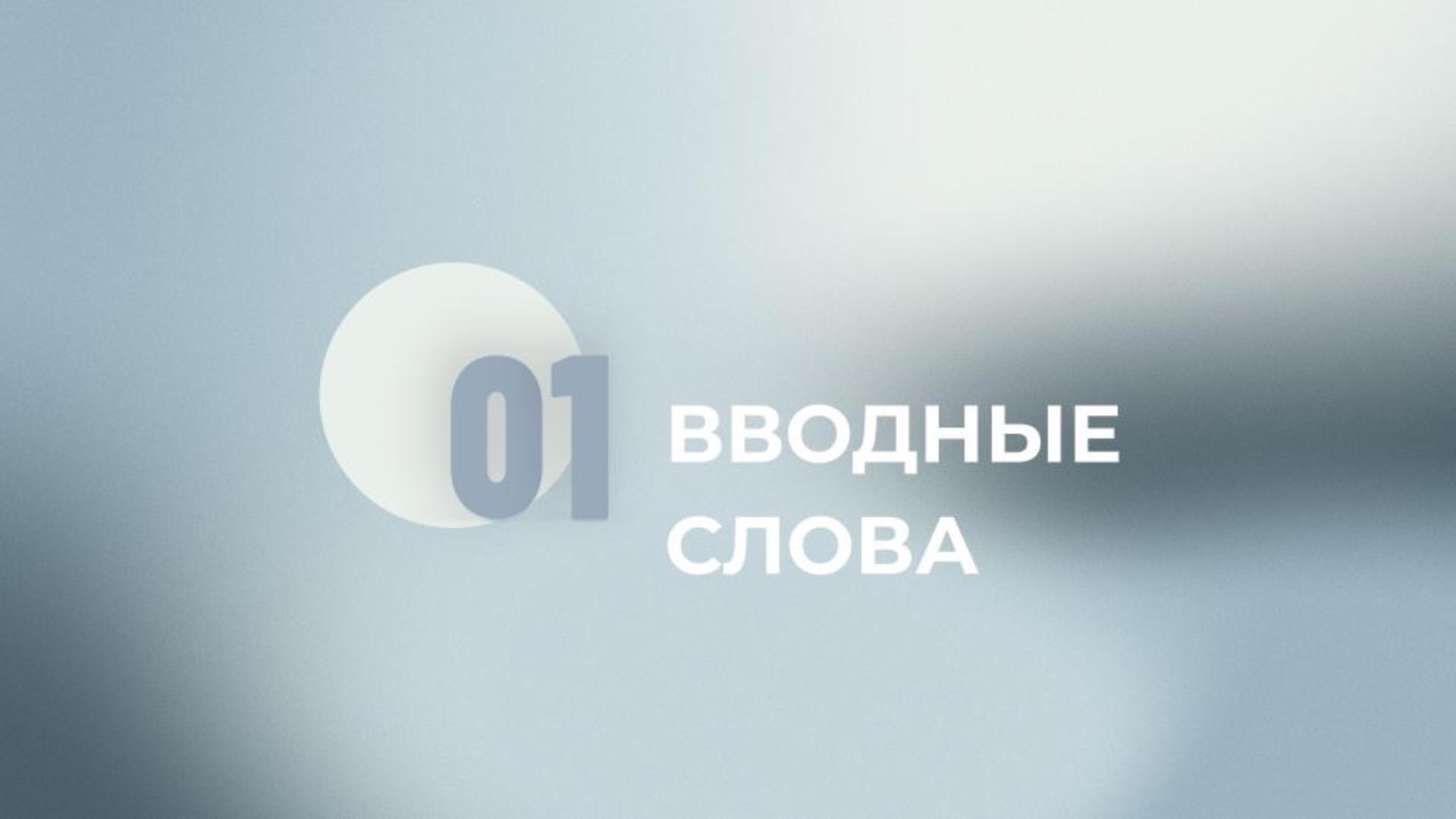 18 задание ЕГЭ. Различай вводные слова и другие части речи