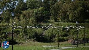 "Пусть мечты сбываются однажды" - Наталья Проскурина, Александр Градов