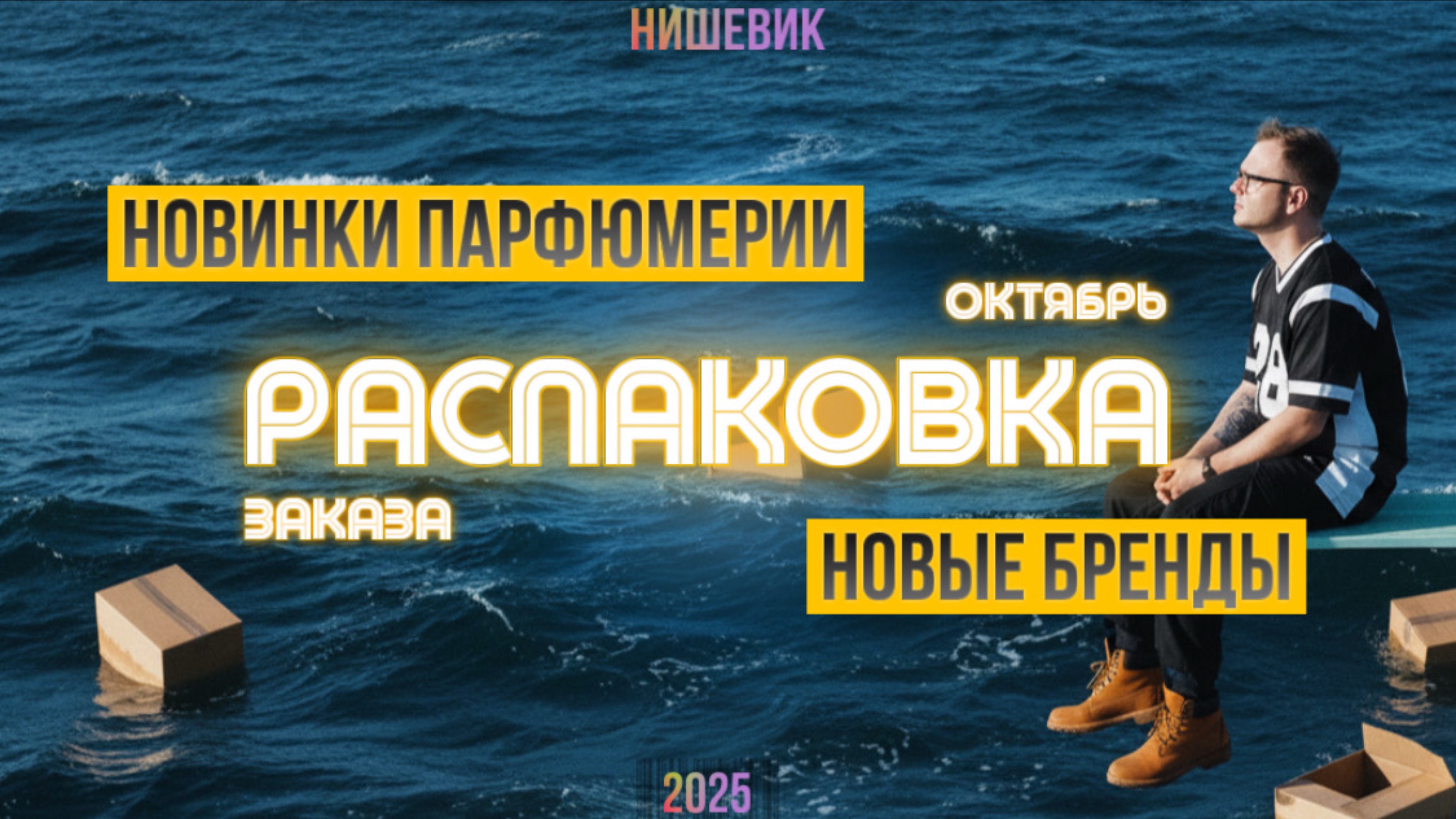РАСПАКОВКА НОВЫХ АРОМАТОВ / ЛЮКС / НИША / КОРЕЙСКИЙ УХОД / 🍁 ОКТЯБРЬ 2025