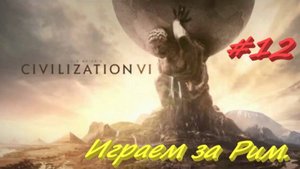 Sid Meier's Civilization 6, Цивилизация 6 Игра за Рим  12 серия