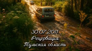 30.07.2011 Рецервация Тульская Область