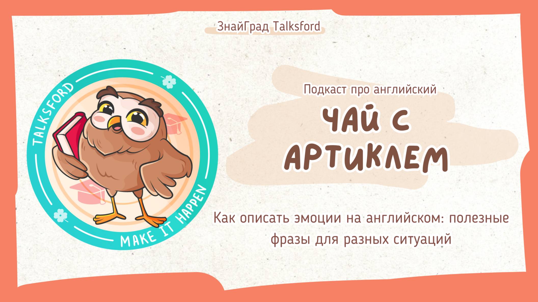 Подкаст про английский «Чай с артиклем» // Выпуск 18. Как описать эмоции на английском