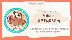 Подкаст про английский «Чай с артиклем» // Выпуск 18. Как описать эмоции на английском