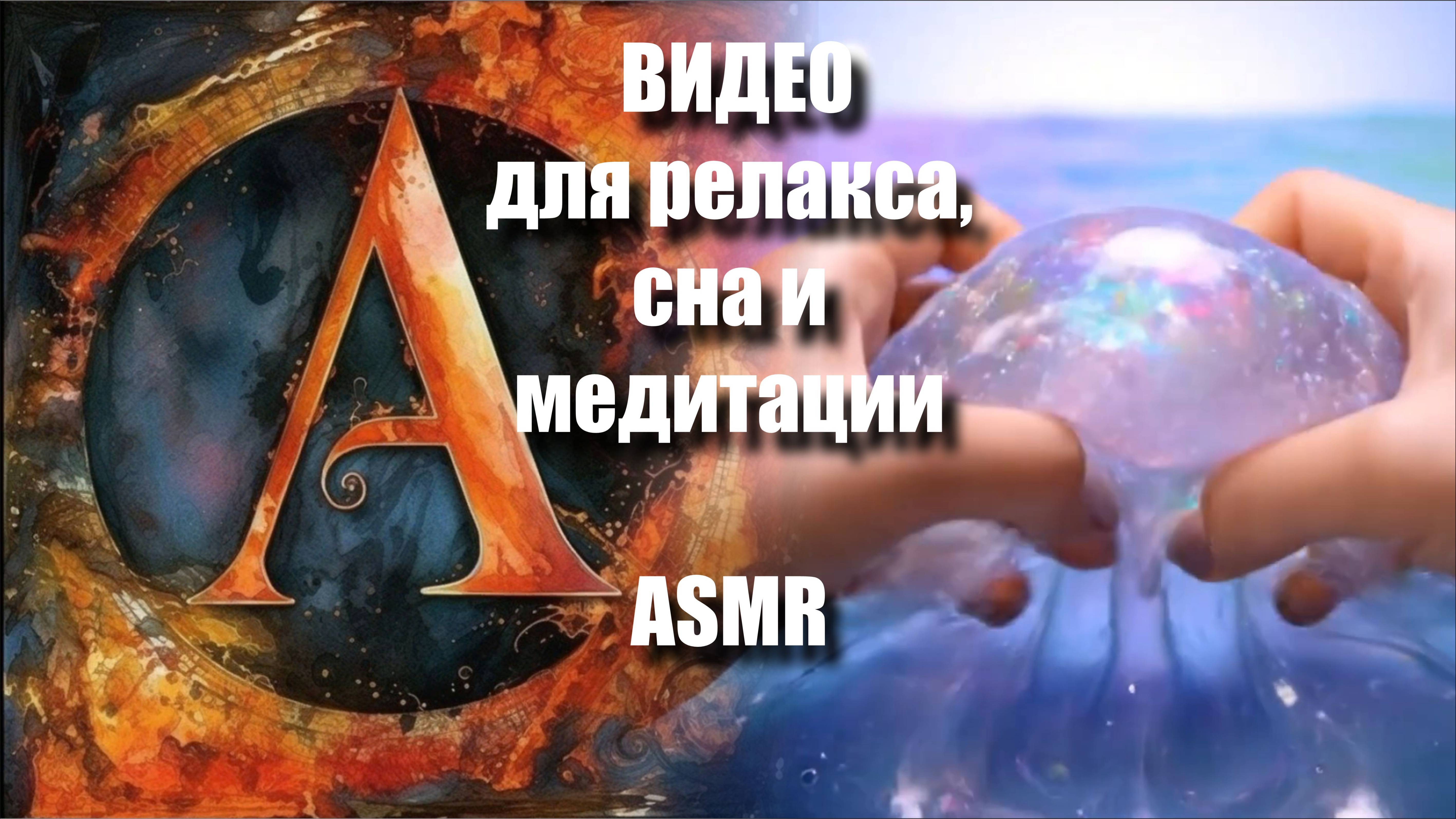 🌊🌀💤🟦🟢😌🎧👂 Волшебные океаны из слайма| Магическое погружение для релаксации | AI ASMR