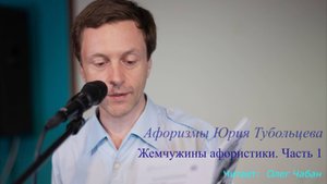 Олег Чабан – Жемчужины афористики. Часть 1 (афоризмы Юрия Тубольцева)