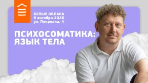 149 :: Психосоматика -- Язык тела :: Белые Облака