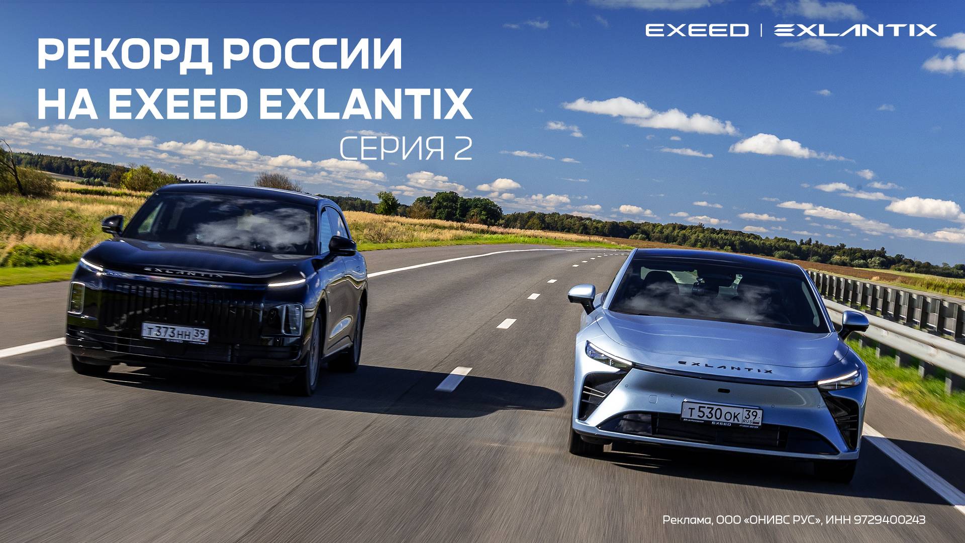 EXEED EXLANTIX ET и ES – новые рекордсмены на российских дорогах