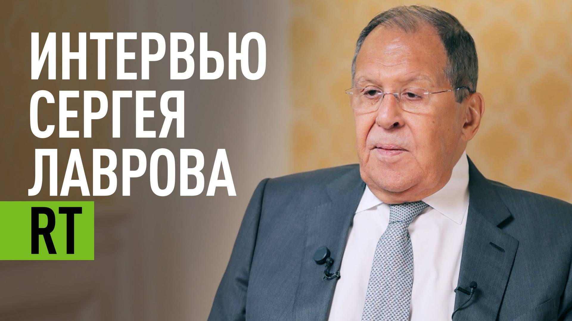 О первом саммите Россия — ЛАГ, войне в Газе и будущем Ближнего Востока: Сергей Лавров в интервью RT