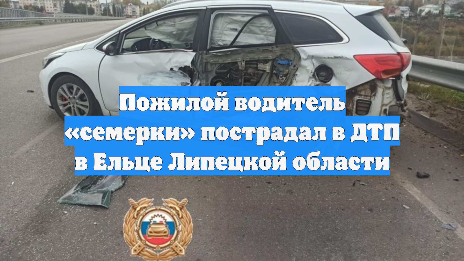 Пожилой водитель «семерки» пострадал в ДТП в Ельце Липецкой области