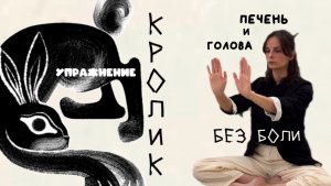 Упражнение “Кролик”— ЦИГУН для здоровой печени и ясной головы