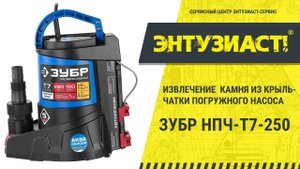 Ремонт насоса погружного Зубр НПЧ-Т7-250 (застрял камень в крыльчатке) в СЦ Энтузиаст-сервис