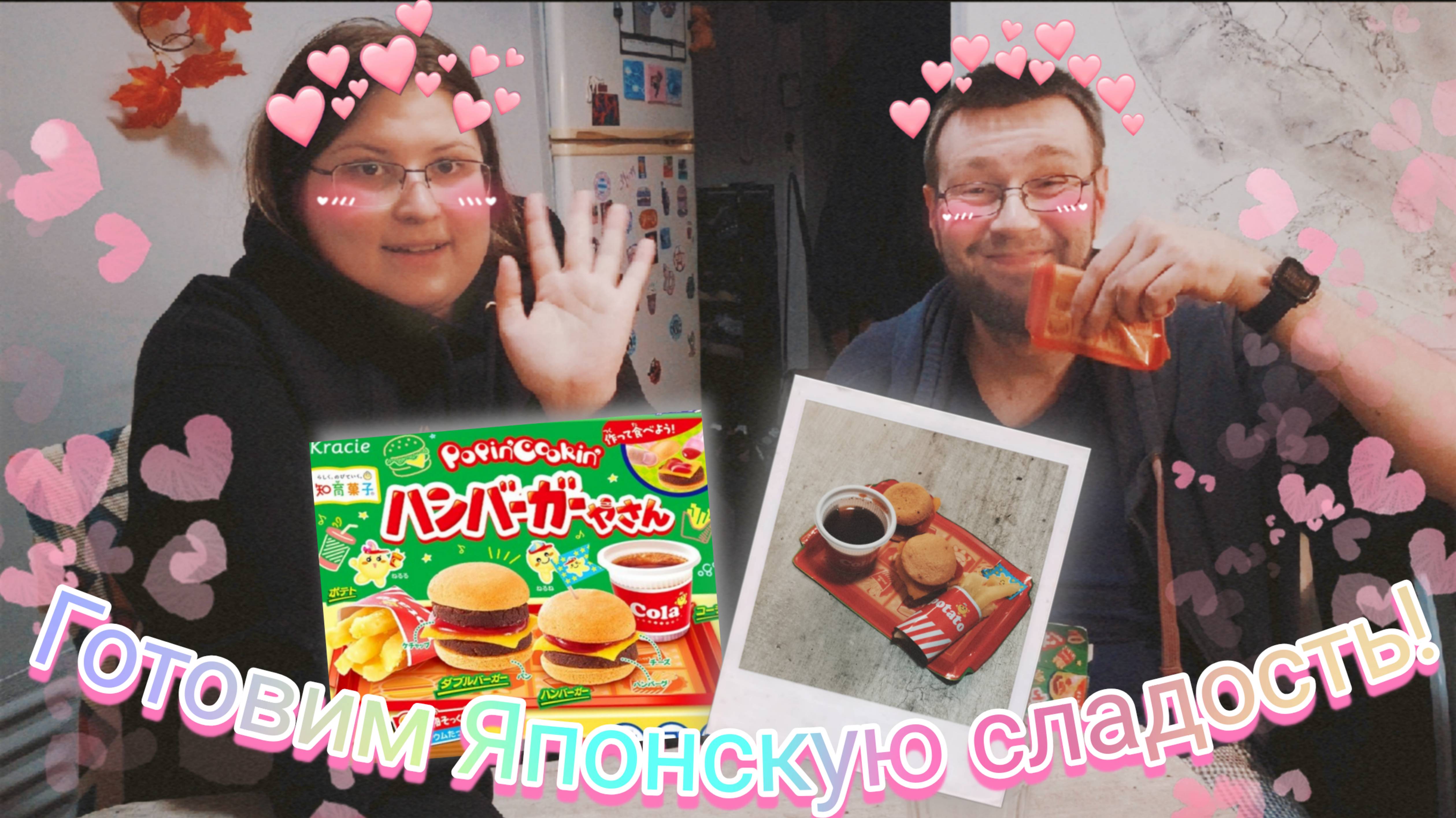 🔥Готовим еду из порошка! Японский набор DIY Kracie🍔