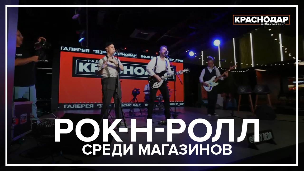 «Настроение на всю неделю»: краснодарцы оценили необычные концерты «Кавер-среда» в торговом центре