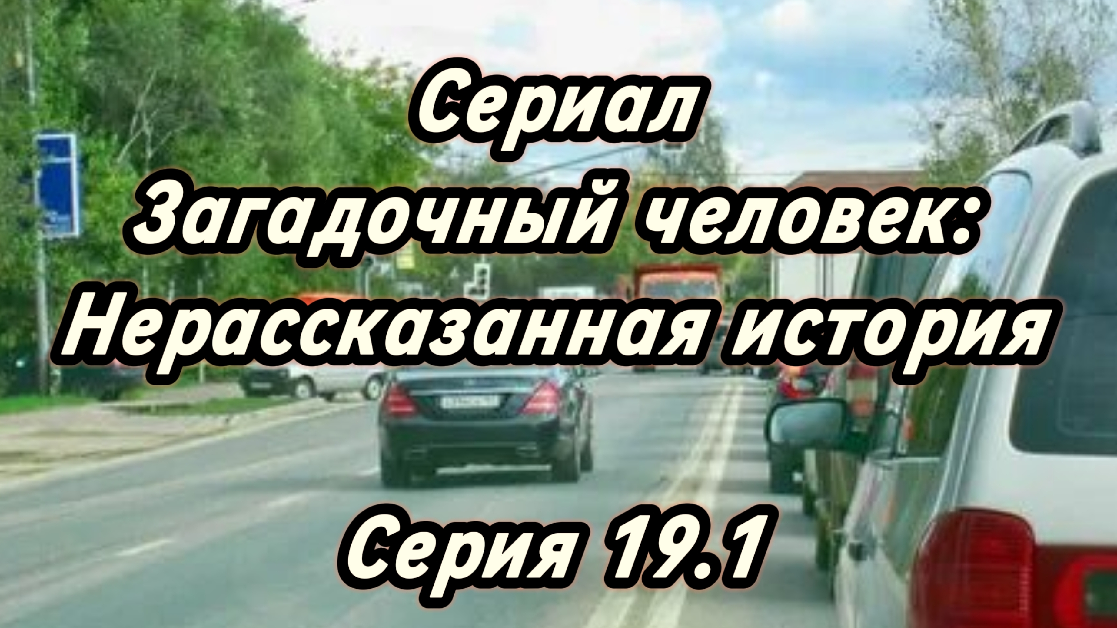Сериал Загадочный человек: Нерассказанная история. Серия 19.1