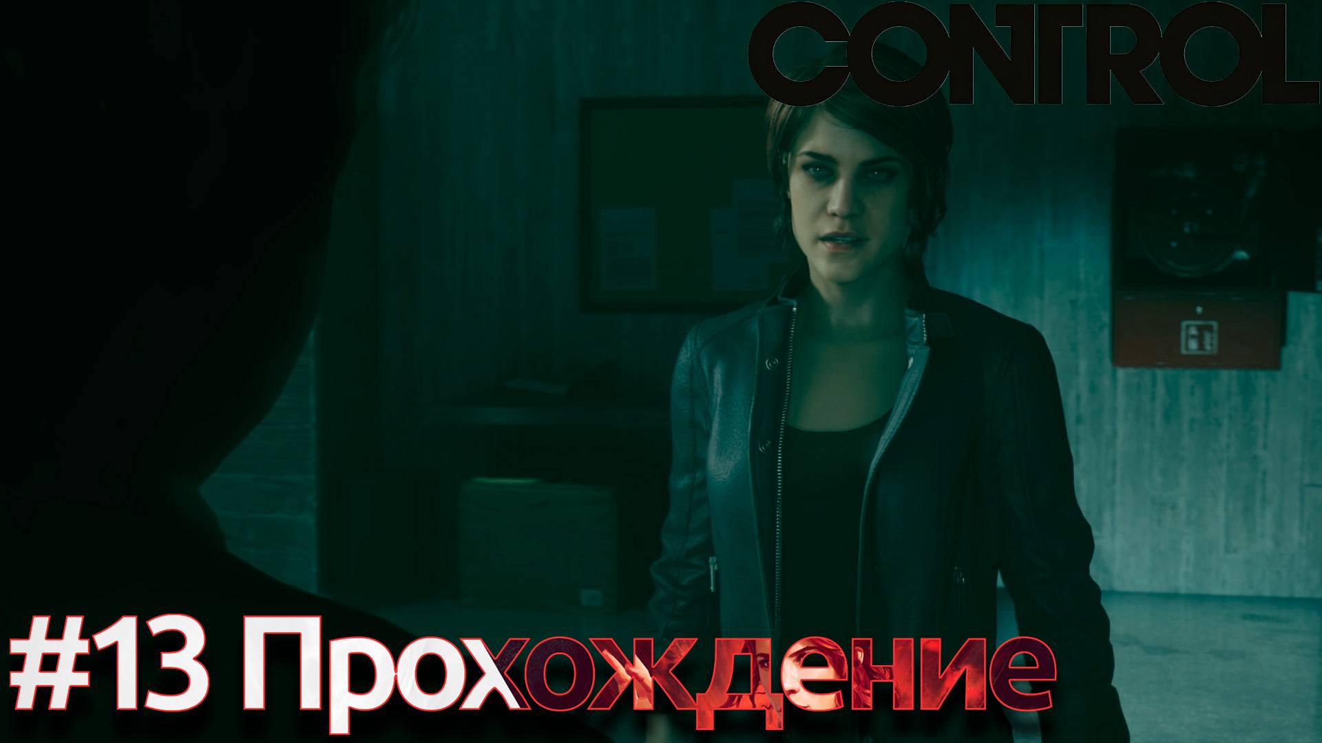 #Control - 13 Плесень