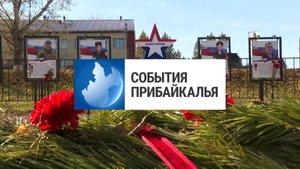 События Прибайкалья от 9.10.2025 | Открыли «Аллею Героев» | Украл мясо и лаваш | «Включай микрофон!»