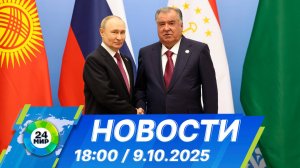 Новости 18:00 от 9.10.2025