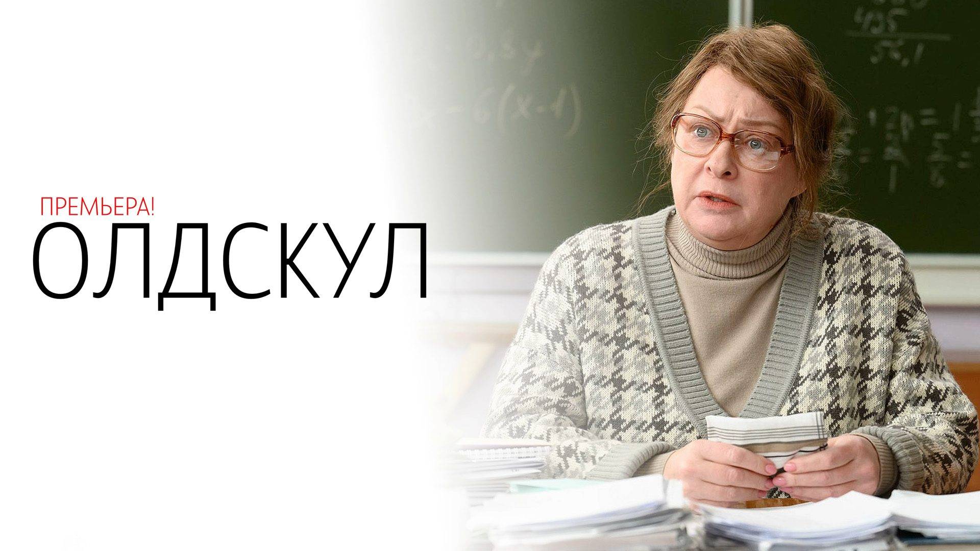 Олдскул 1-17 серия сериал Комедия Мелодрама ТНТ 2025