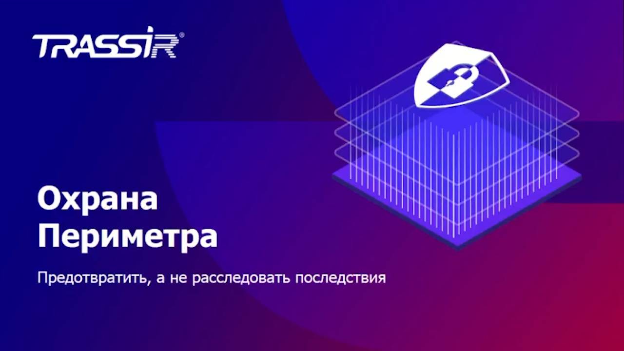 Когда охрана видит раньше чем случилось как работает умный периметр TRASSIR