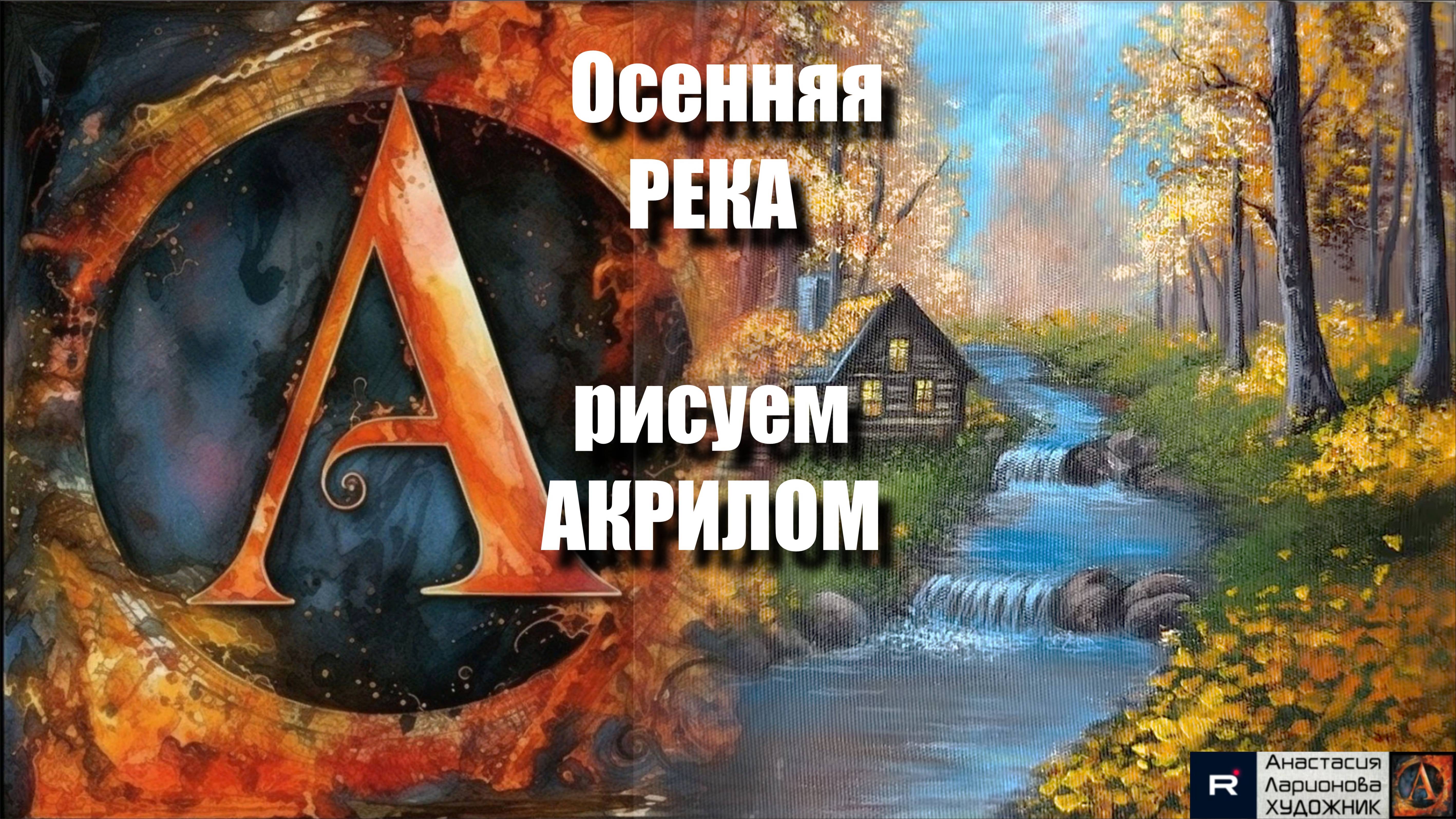 🍂🌊 Осенняя РЕКА｜АКРИЛ для начинающих + ASMR-релакс с музыкой 🎵｜АртГейм  МК УРОК